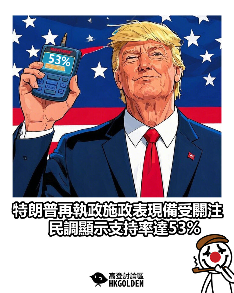 【特朗普再執政施政表現備受關注 民調顯示支持率達53%】