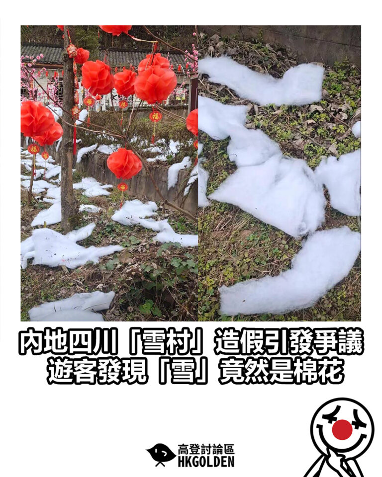 【內地四川「雪村」造假引發爭議 遊客發現「雪」竟然是棉花】