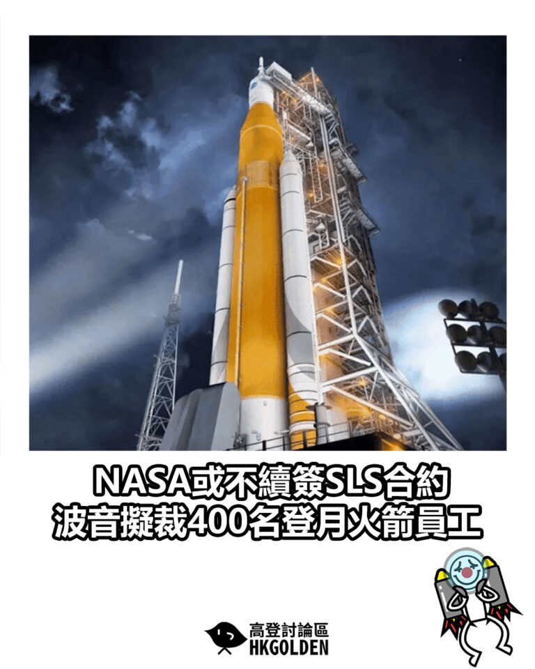 【NASA或不續簽SLS合約 波音擬裁400名登月火箭員工】