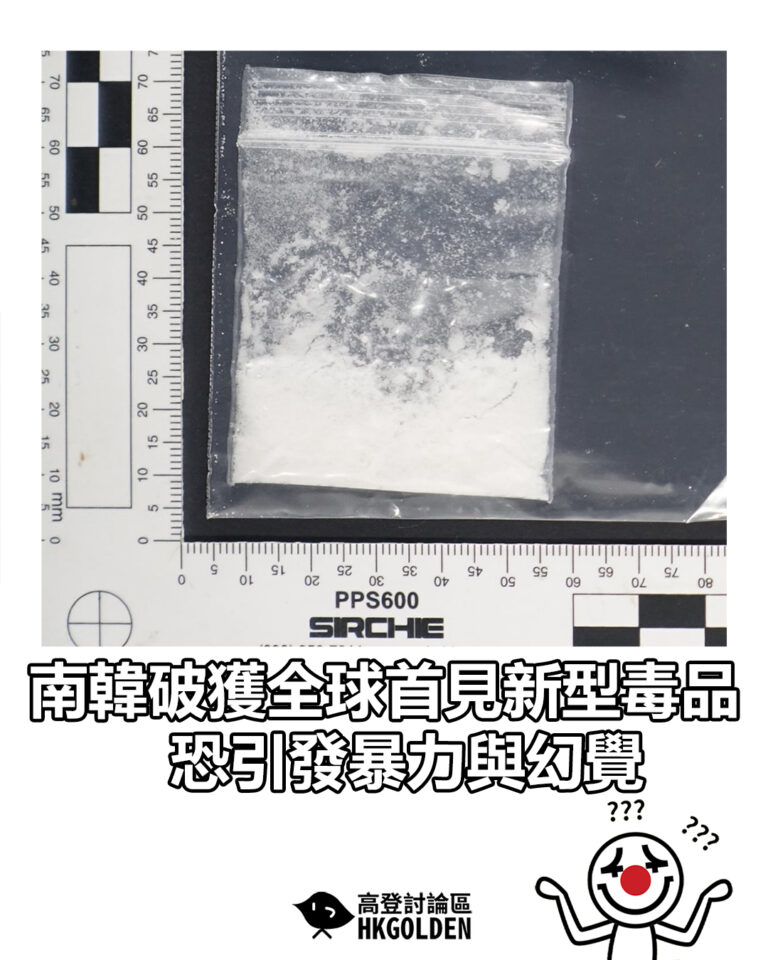 【南韓破獲全球首見新型毒品 恐引發暴力與幻覺】