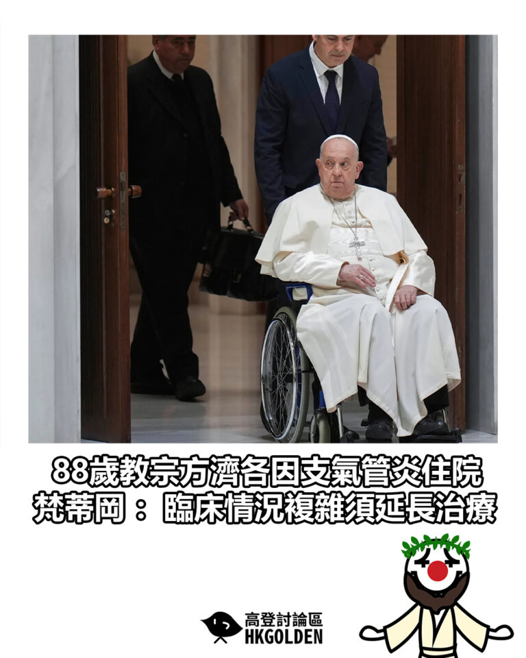 【88歲教宗方濟各因支氣管炎住院 梵蒂岡：臨床情況複雜須延長治療】