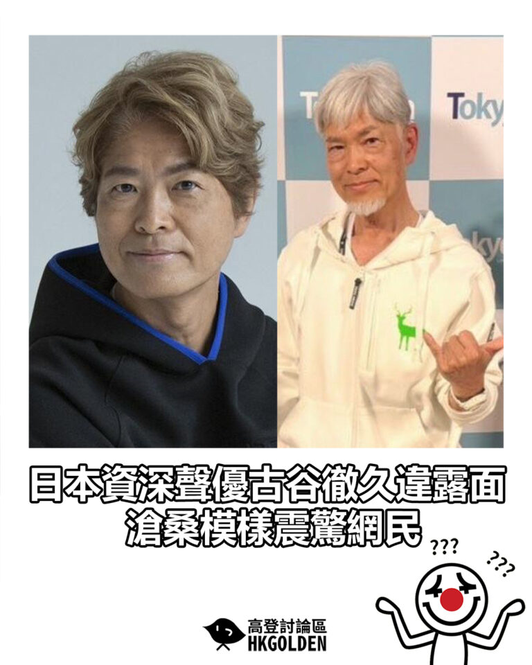 【日本資深聲優古谷徹久違露面 滄桑模樣震驚網民】