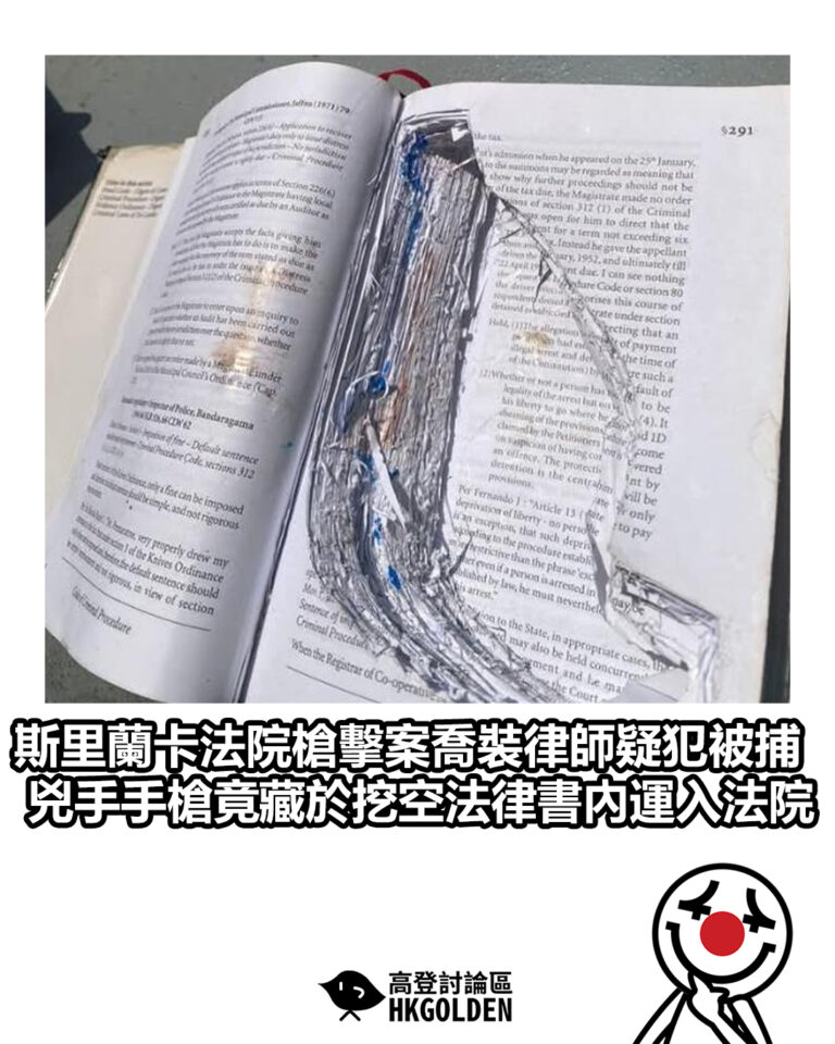 【斯里蘭卡法院槍擊案喬裝律師疑犯被捕　兇手手槍竟藏於挖空法律書內運入法院】