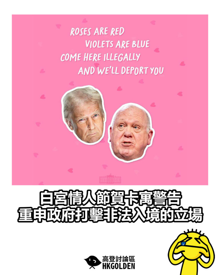【白宮情人節賀卡寓警告 重申政府打擊非法入境的立場】