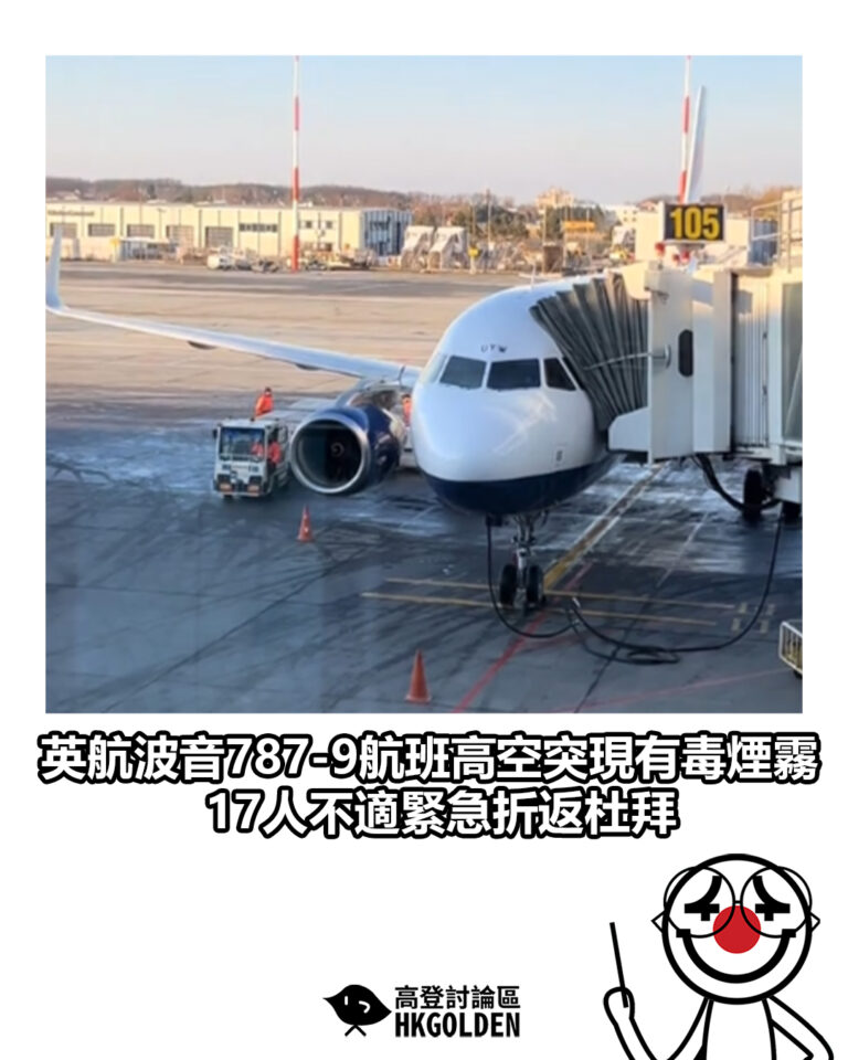 【英航波音787-9航班高空突現有毒煙霧 17人不適緊急折返杜拜】