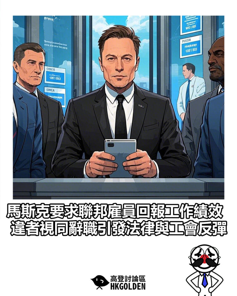 【馬斯克要求聯邦雇員回報工作績效 違者視同辭職引發法律與工會反彈】