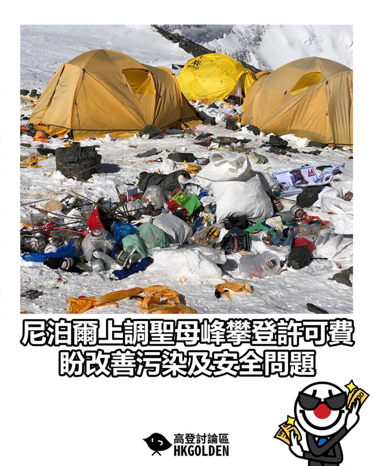 【尼泊爾上調聖母峰攀登許可費 盼改善污染及安全問題】