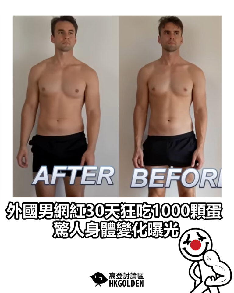 【外國男網紅30天狂吃1000顆蛋 驚人身體變化曝光】