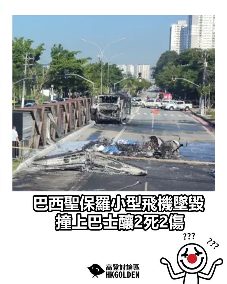 【巴西聖保羅小型飛機墜毀 撞上巴士釀2死2傷】