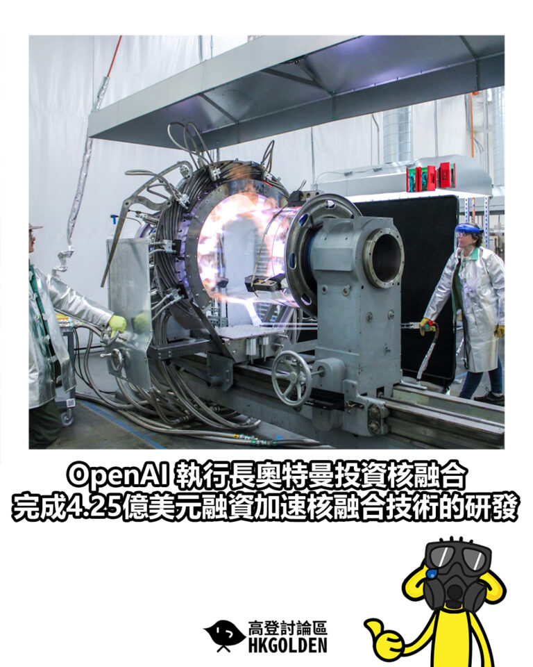 【OpenAI 執行長奧特曼投資核融合  完成4.25億美元融資加速核融合技術的研發】