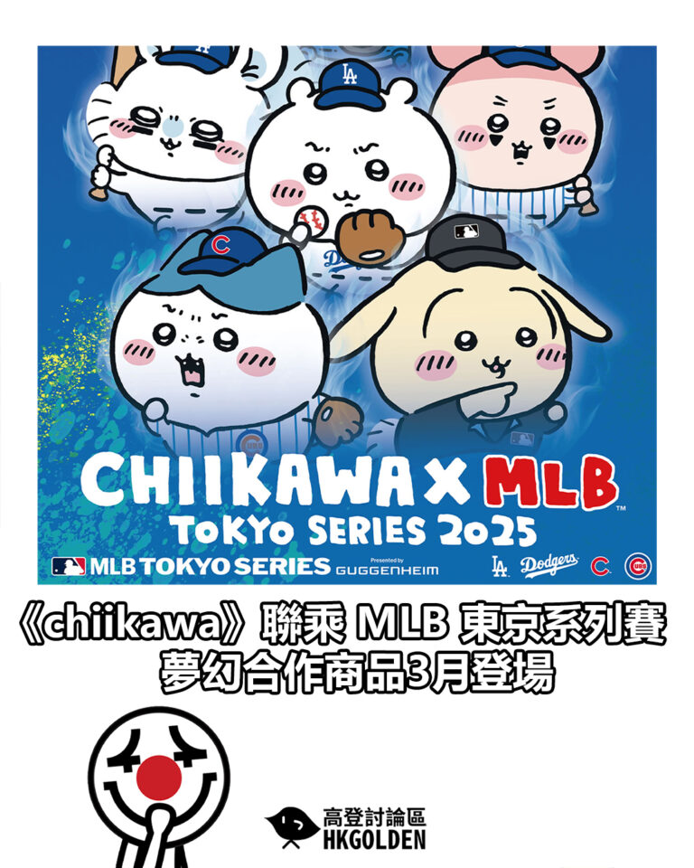 【《chiikawa》聯乘 MLB 東京系列賽 夢幻合作商品3月登場】