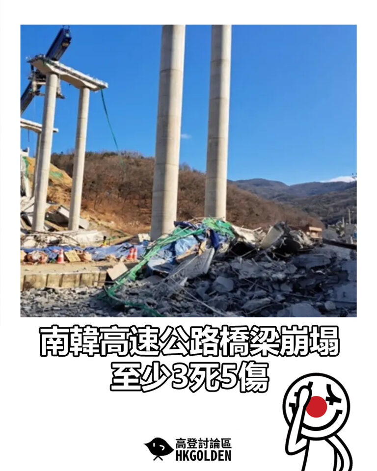 【南韓高速公路橋梁崩塌 至少3死5傷 】
