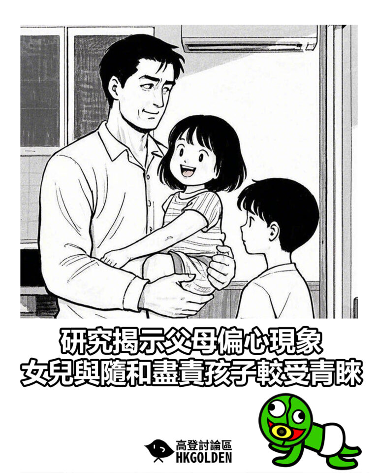 【研究揭示父母偏心現象　女兒與隨和盡責孩子較受青睞】