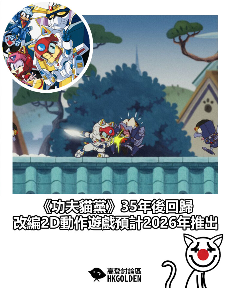 【《功夫貓黨》35年後回歸　改編2D動作遊戲預計2026年推出】