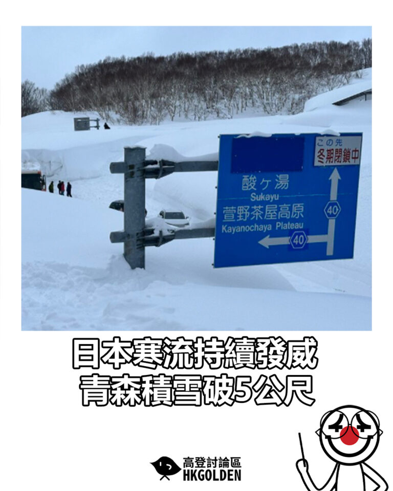 【日本持續受強烈寒流影響 青森積雪破5公尺】