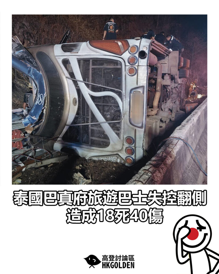 【泰國巴真府旅遊巴士失控翻側 造成18死40傷 】