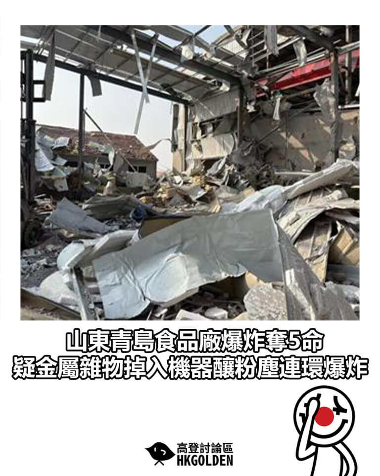 【山東青島食品廠爆炸奪5命　疑金屬雜物掉入機器釀粉塵連環爆炸】