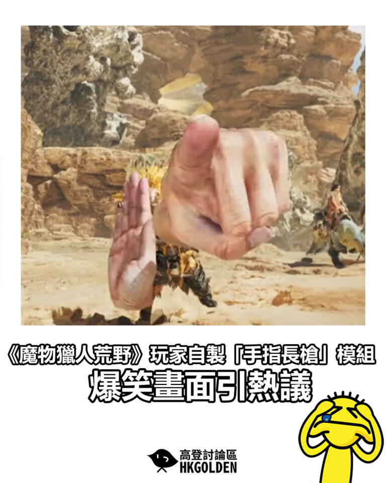 【《魔物獵人荒野》玩家自製「手指長槍」模組 爆笑畫面引熱議】