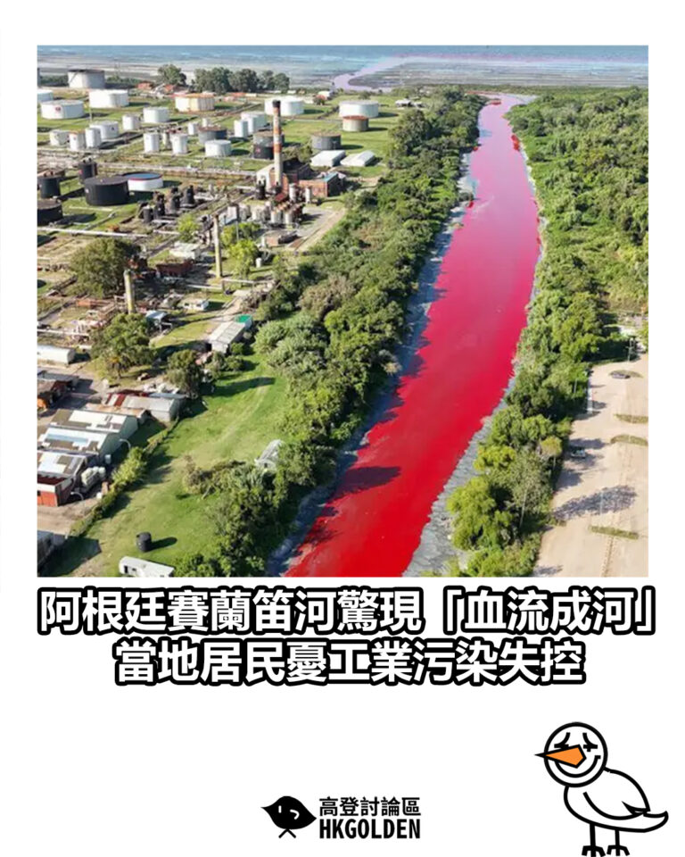 【阿根廷賽蘭笛河驚現「血流成河」 當地居民憂工業污染失控】