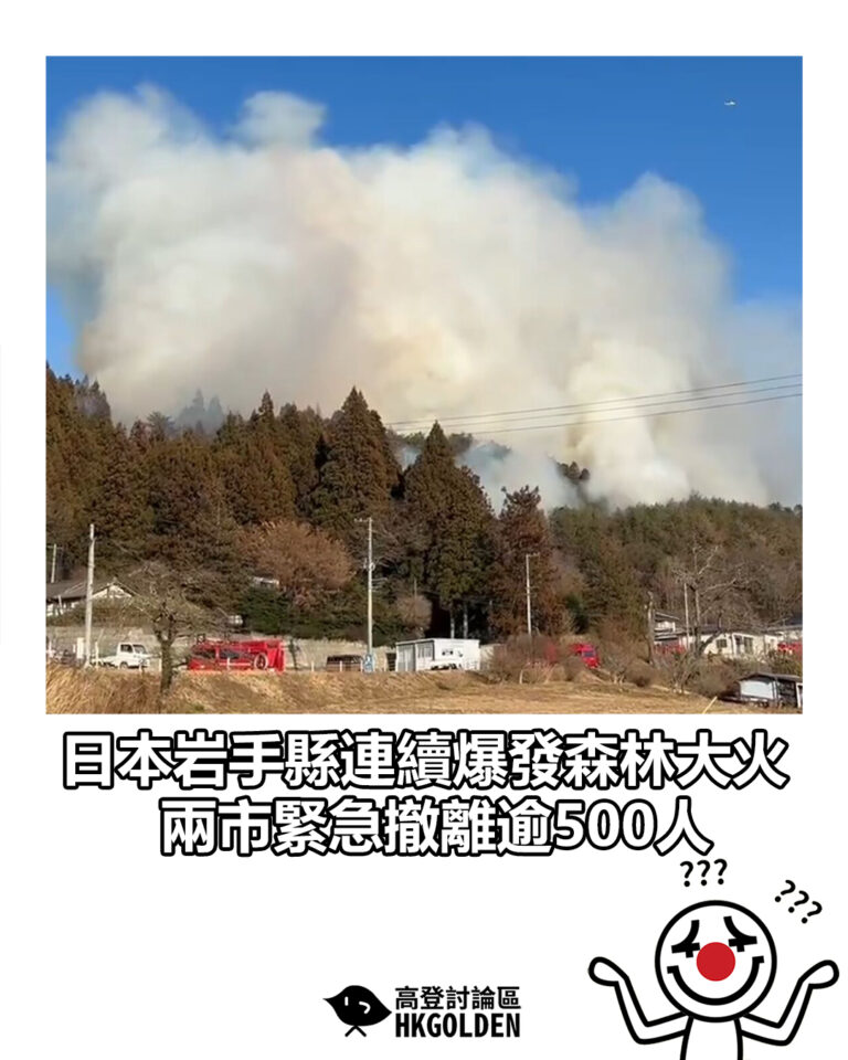 【日本岩手縣連續爆發森林大火 兩市緊急撤離逾500人】