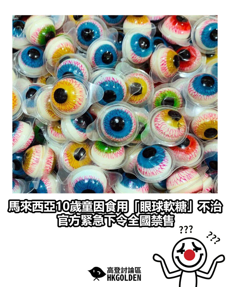 【馬來西亞10歲童因食用「眼球軟糖」不治 官方緊急下令全國禁售】