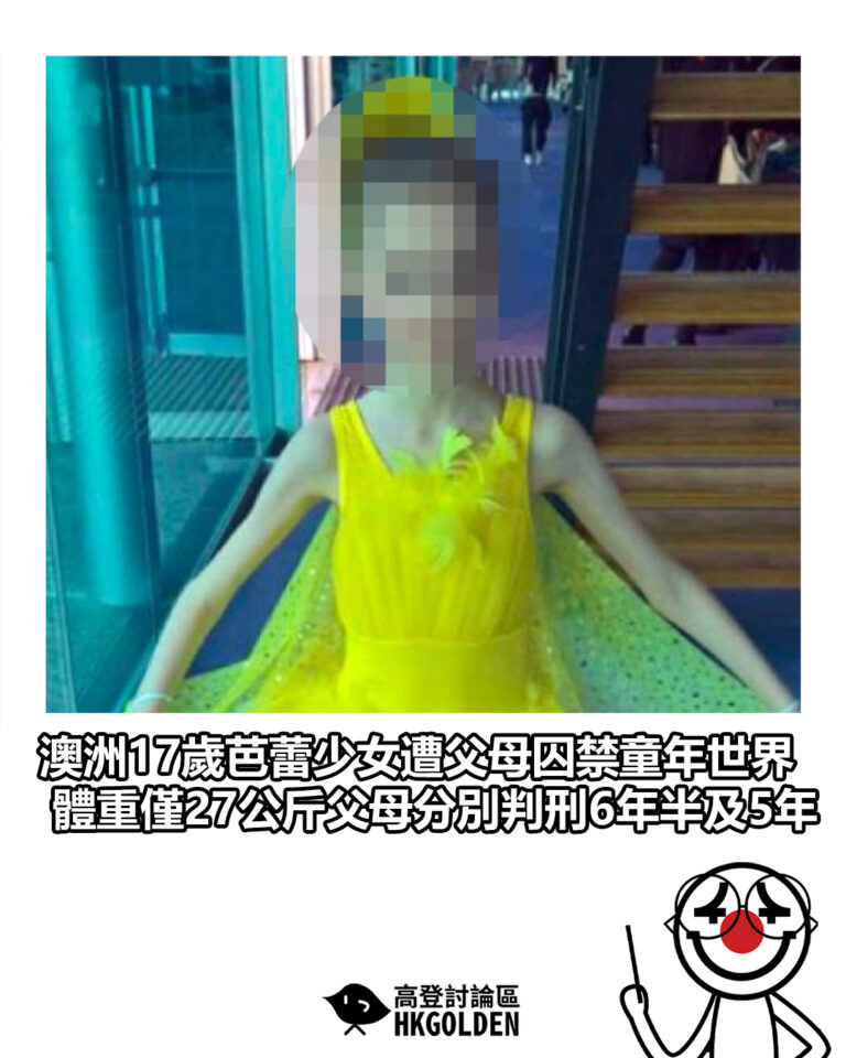 【澳洲17歲芭蕾少女遭父母囚禁童年世界 體重僅27公斤父母分別判刑6年半及5年】