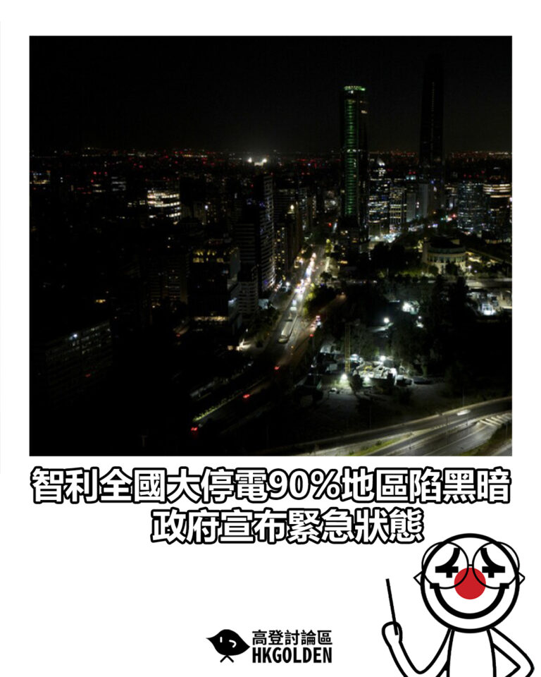 【智利全國大停電 90%地區陷黑暗 政府宣布緊急狀態】