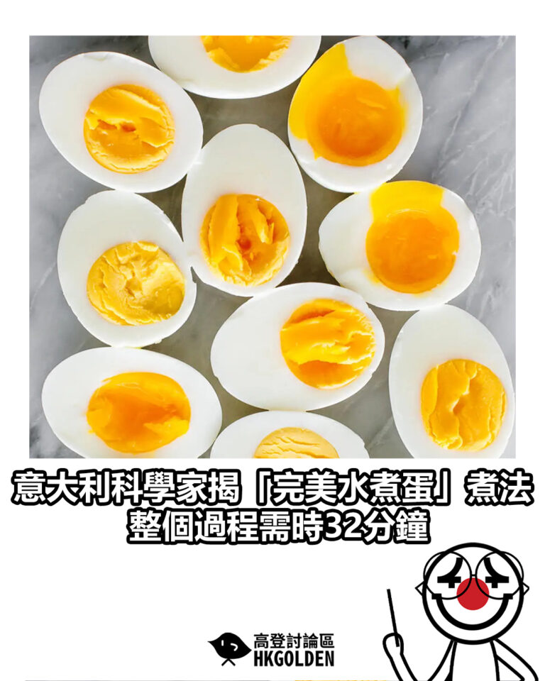 【意大利科學家揭「完美水煮蛋」煮法 整個過程需時32分鐘】