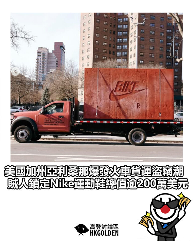 【美國加州亞利桑那爆發火車貨運盜竊潮 賊人鎖定Nike運動鞋 總值逾200萬美元】