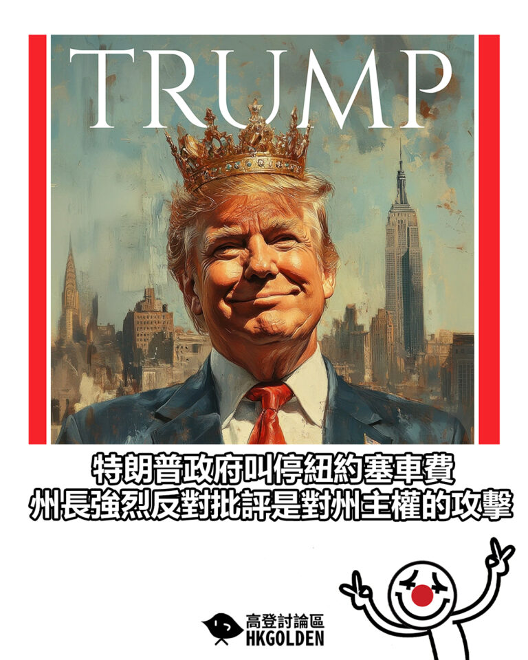 【特朗普政府叫停紐約塞車費 州長強烈反對批評是對州主權的攻擊】