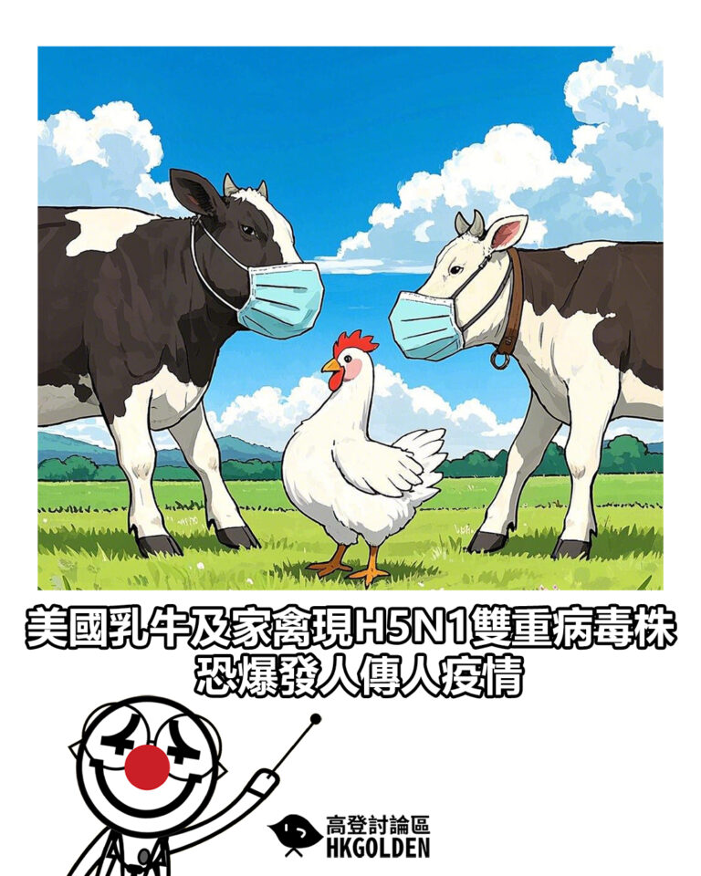 【美國乳牛及家禽現H5N1雙重病毒株 恐爆發人傳人疫情】