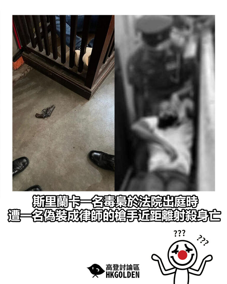 【斯里蘭卡一名毒梟於法院出庭時 遭一名偽裝成律師的槍手近距離射殺身亡】