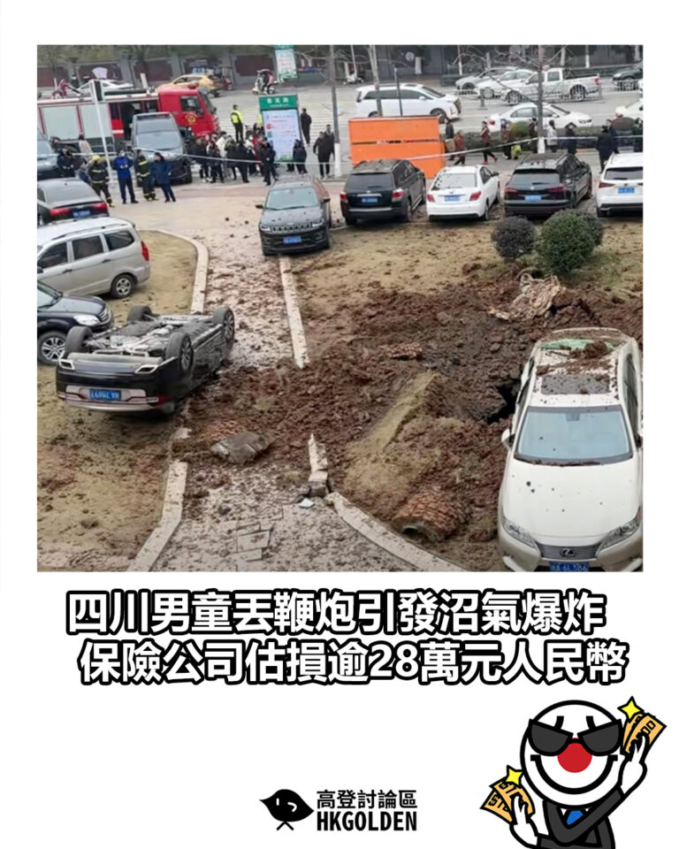 【四川男童丟鞭炮引發沼氣爆炸 保險公司估損逾28萬元人民幣】
