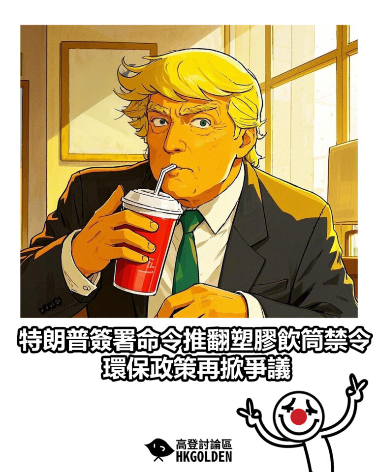 【特朗普簽署命令推翻塑膠飲筒禁令 環保政策再掀爭議】
