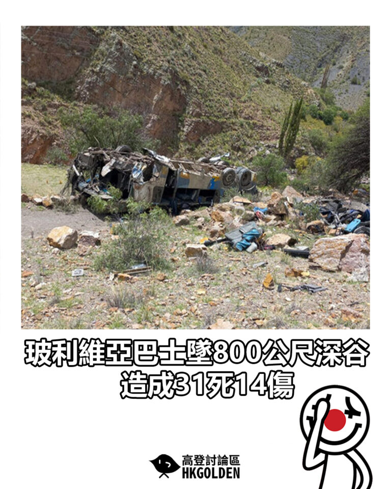 【玻利維亞巴士墜800公尺深谷 造成31死14傷】