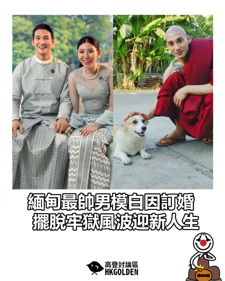 【緬甸最帥男模白因訂婚 擺脫牢獄風波迎新人生】