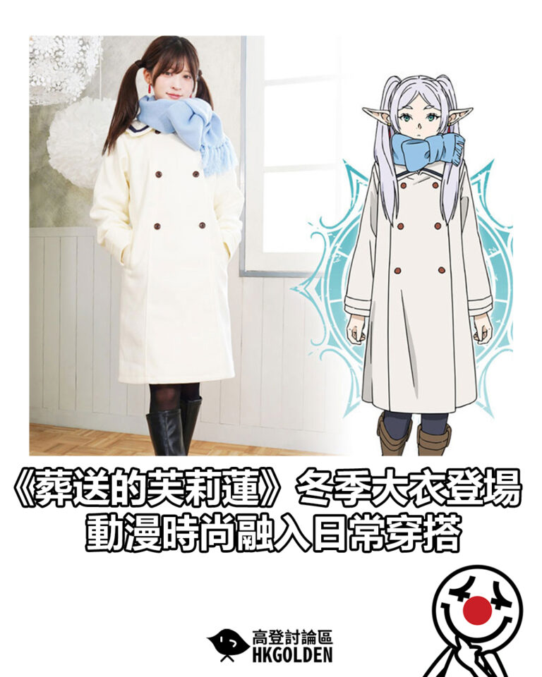 【《葬送的芙莉蓮》冬季大衣登場 動漫時尚融入日常穿搭】