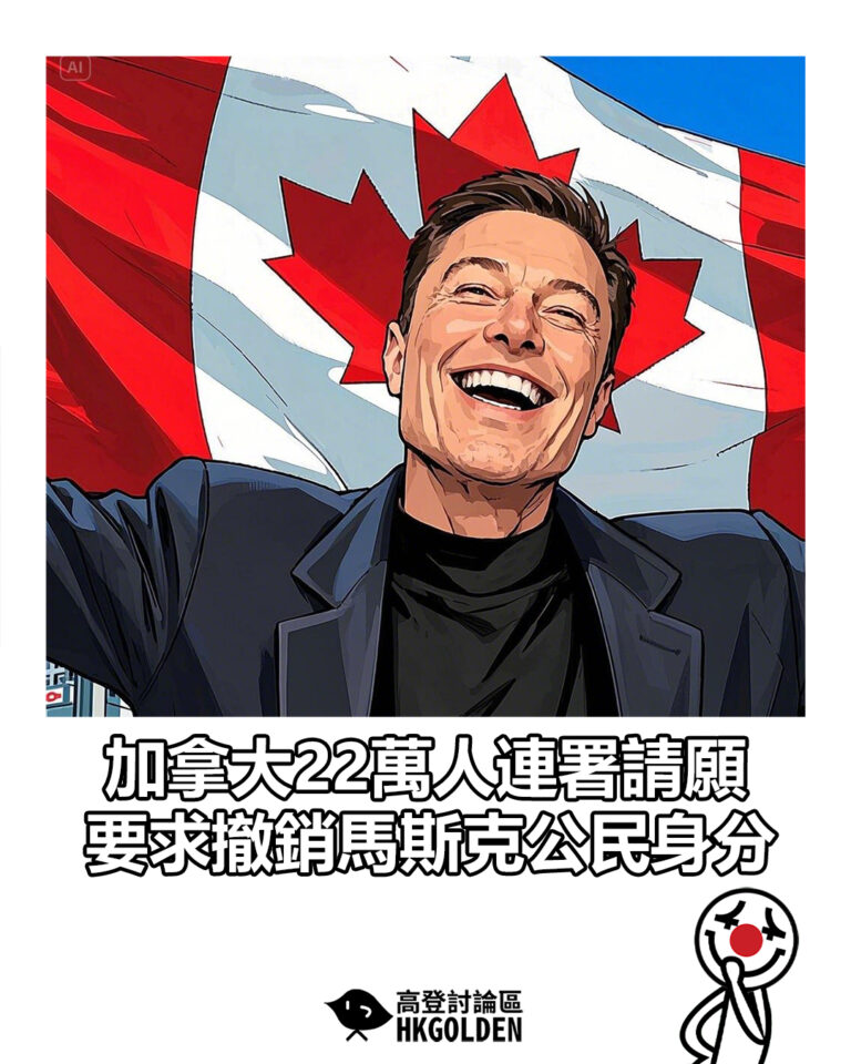 【加拿大22萬人連署請願 要求撤銷馬斯克公民身分】