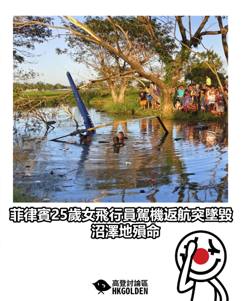 【菲律賓25歲女飛行員駕機返航突墜毀 沼澤地殞命】