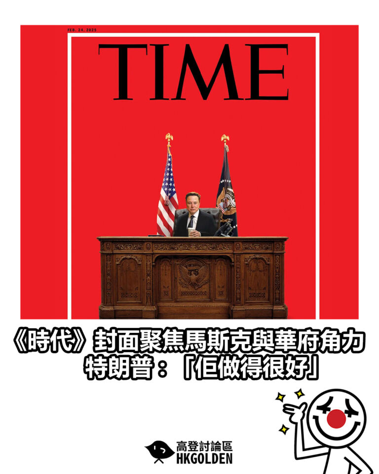 【《時代》封面聚焦馬斯克與華府角力 特朗普: 「佢做得很好」】