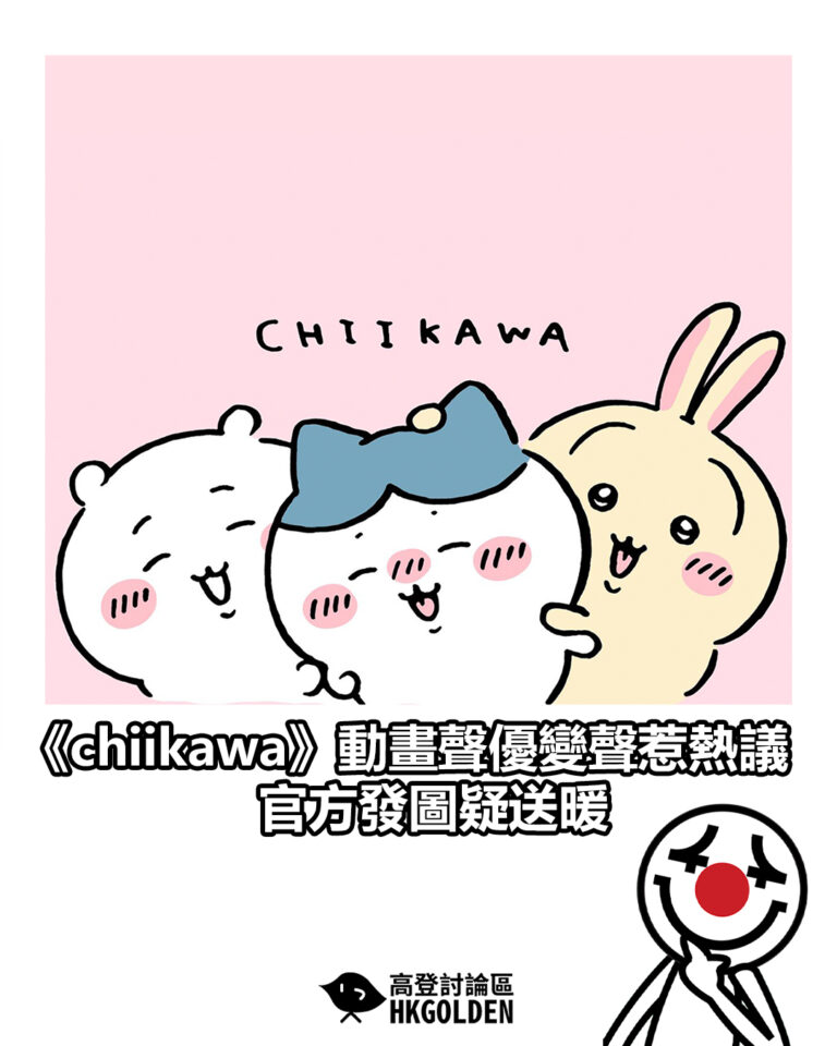 【《chiikawa》動畫聲優變聲惹熱議 官方發圖疑送暖】