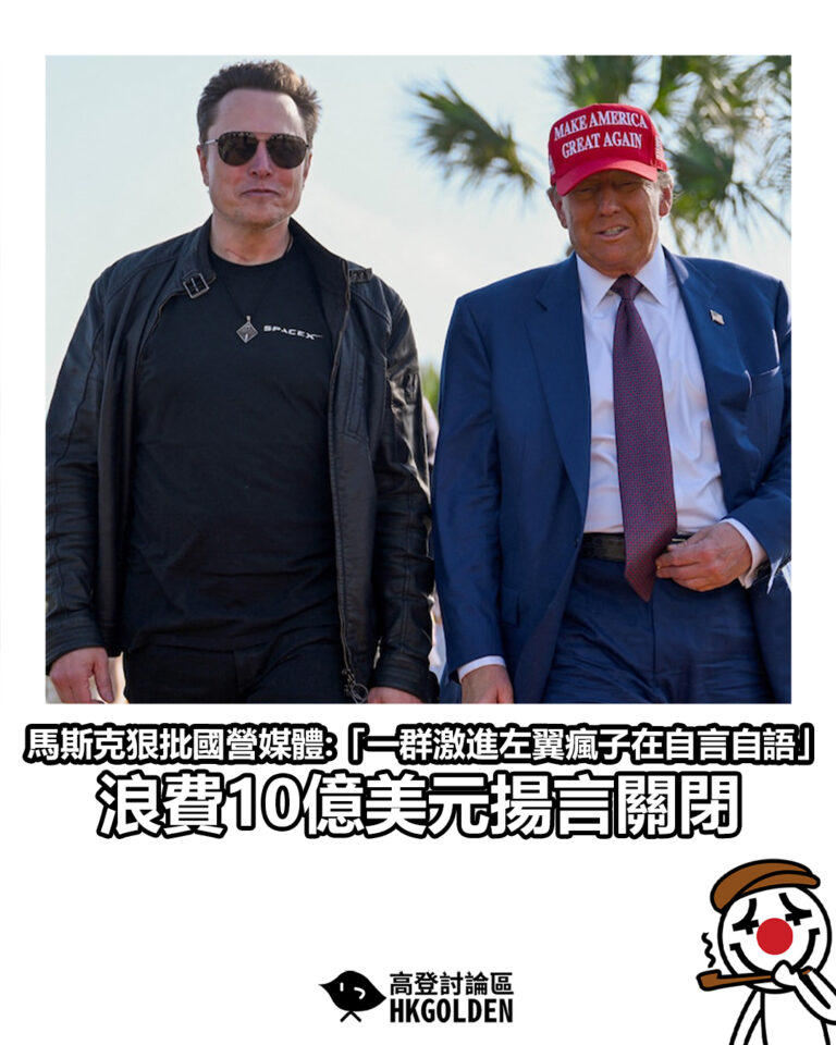 【馬斯克狠批國營媒體:「一群激進左翼瘋子在自言自語」 浪費10億美元揚言關閉】