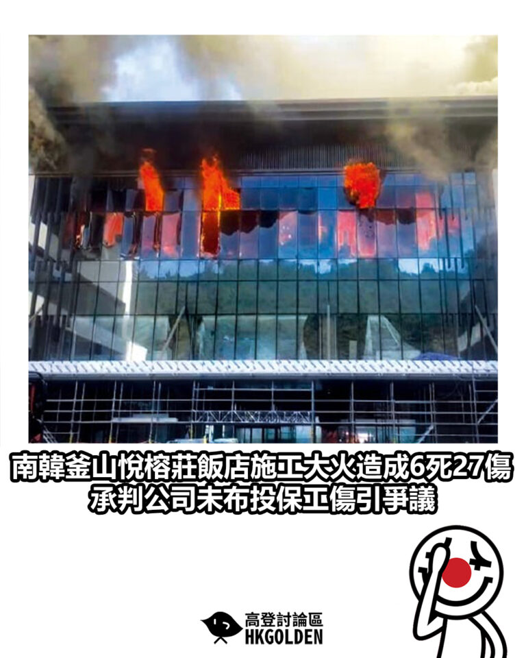 【南韓釜山悅榕莊飯店施工大火造成6死27傷 承判公司未布投保工傷引爭議】