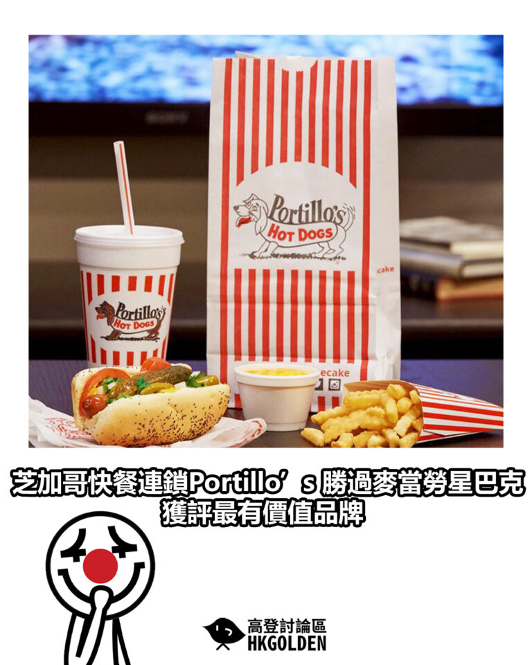 【芝加哥快餐連鎖Portillo’s 勝過麥當勞星巴克 獲評最有價值品牌】