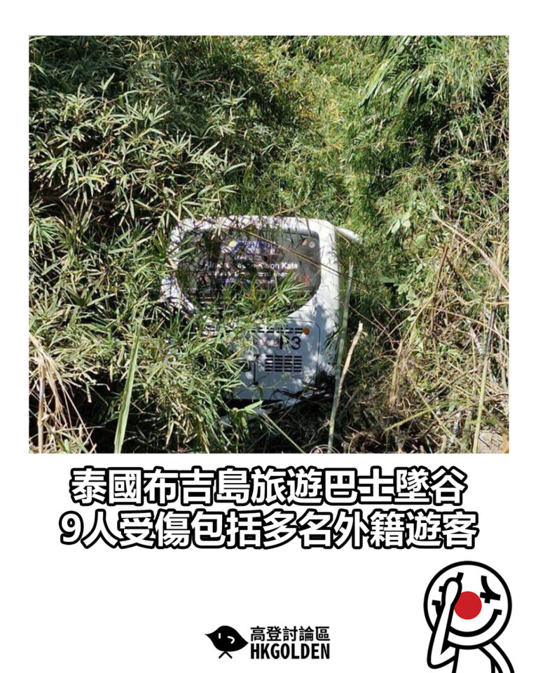 【泰國布吉島旅遊巴士墜谷 9人受傷包括多名外籍遊客】