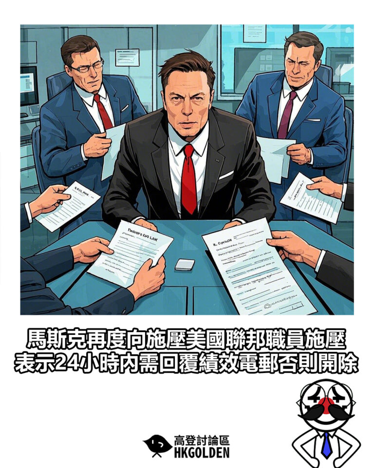 【馬斯克再度向施壓美國聯邦職員施壓  表示24小時內需回覆績效電郵否則開除】