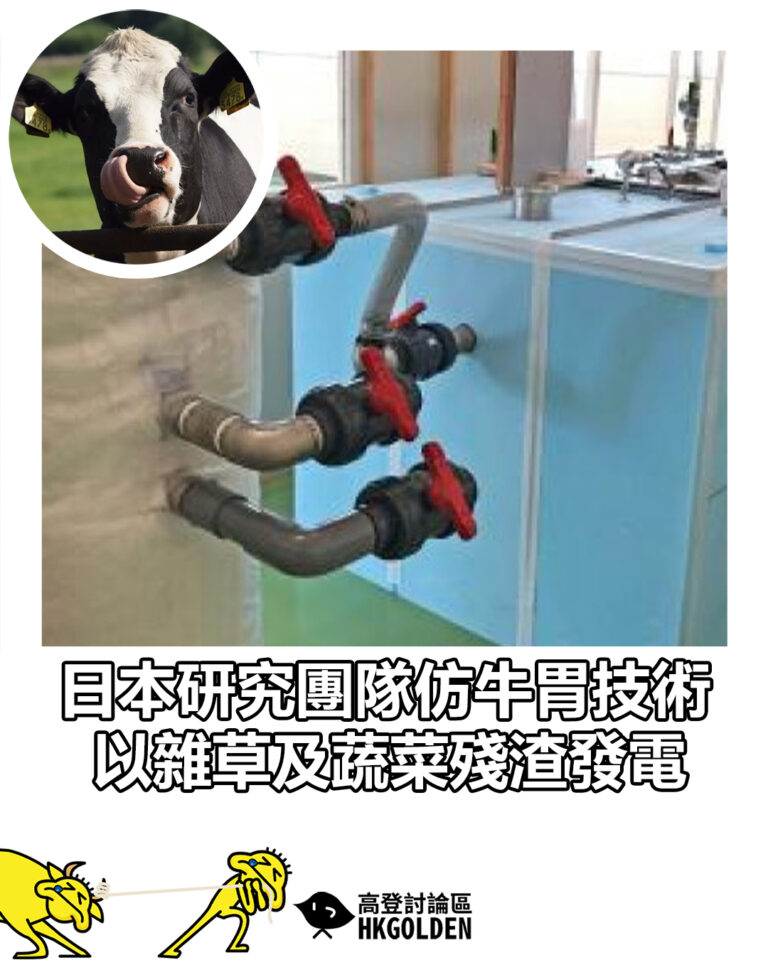 【日本研究團隊仿牛胃技術 以雜草及蔬菜殘渣發電】