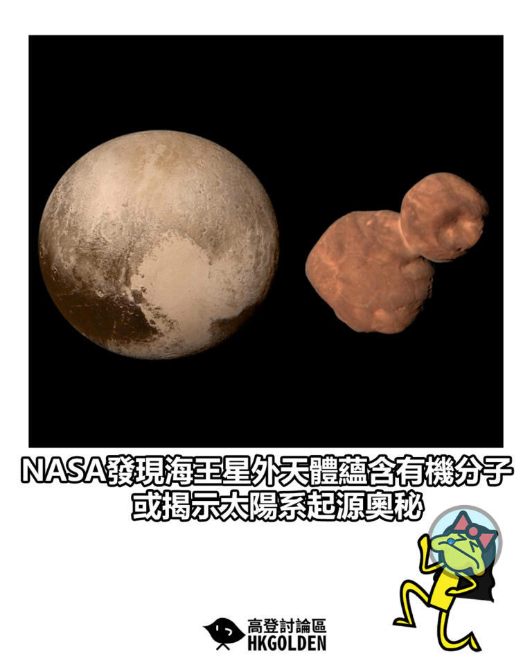 【NASA發現海王星外天體蘊含有機分子 或揭示太陽系起源奧秘】
