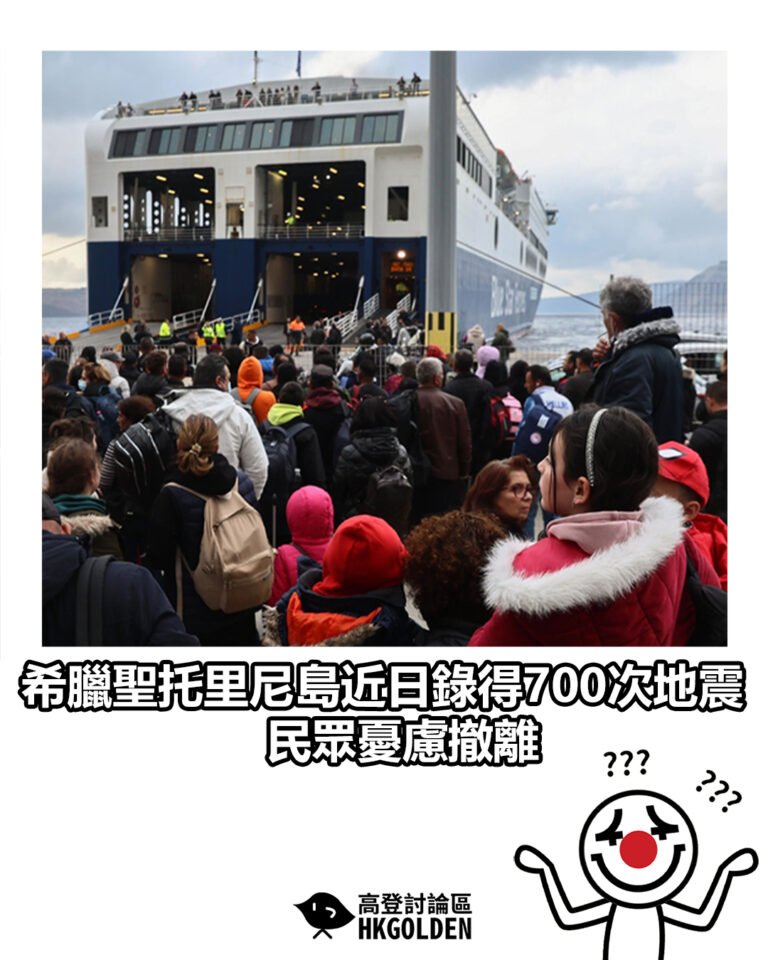 【希臘聖托里尼島近日錄得700次地震 民眾憂慮撤離】