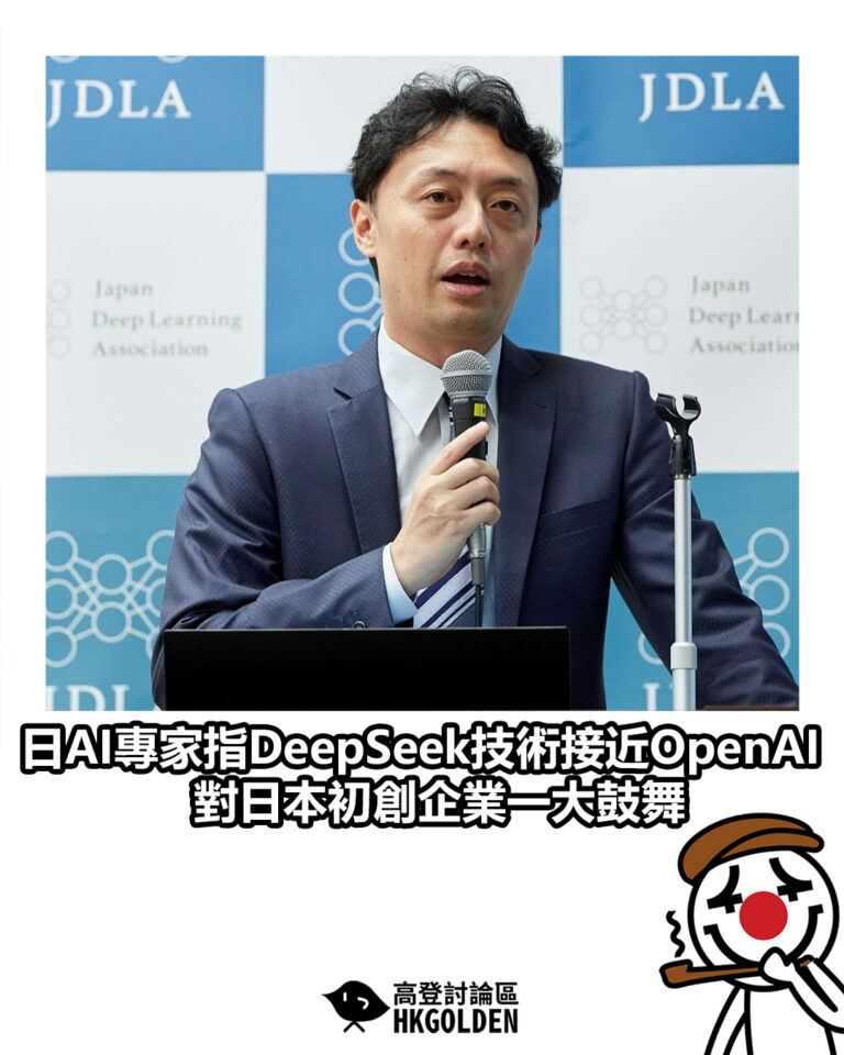 【日AI專家指DeepSeek技術接近OpenAI  對日本初創企業一大鼓舞】